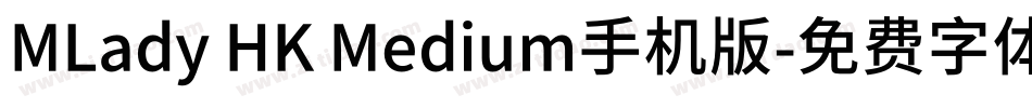 MLady HK Medium手机版字体转换